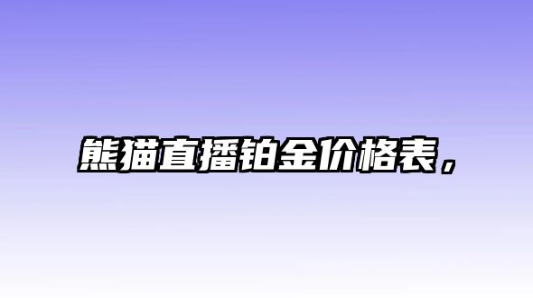 熊貓直播鉑金價格表，