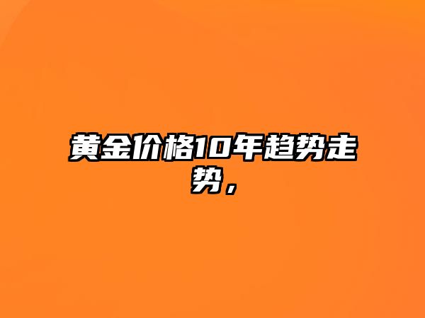 黃金價(jià)格10年趨勢(shì)走勢(shì)，