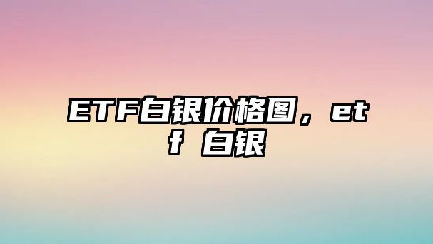 ETF白銀價格圖，etf 白銀