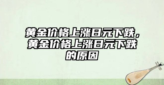 黃金價(jià)格上漲日元下跌，黃金價(jià)格上漲日元下跌的原因