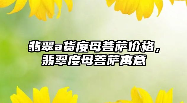 翡翠a貨度母菩薩價(jià)格，翡翠度母菩薩寓意