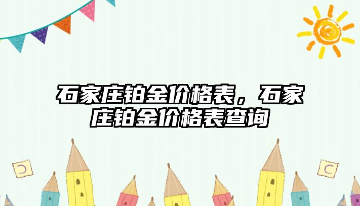 石家莊鉑金價格表，石家莊鉑金價格表查詢