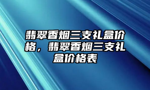 翡翠香煙三支禮盒價格，翡翠香煙三支禮盒價格表