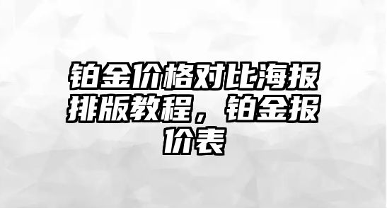 鉑金價格對比海報排版教程，鉑金報價表