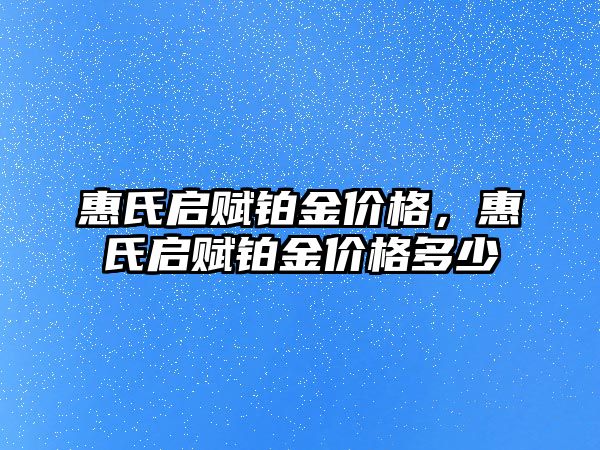 惠氏啟賦鉑金價(jià)格，惠氏啟賦鉑金價(jià)格多少