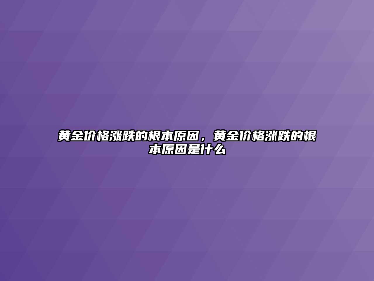 黃金價格漲跌的根本原因，黃金價格漲跌的根本原因是什么