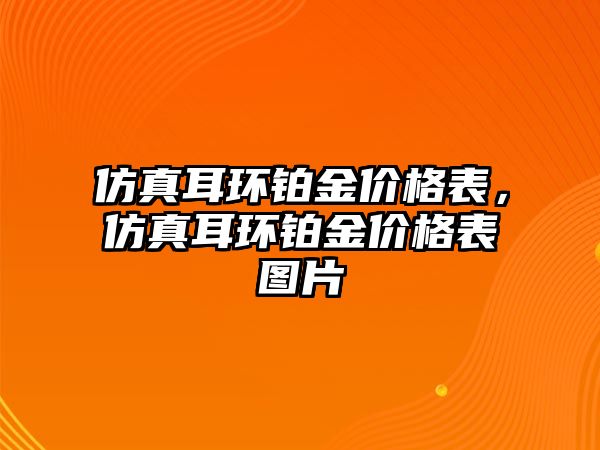 仿真耳環(huán)鉑金價格表，仿真耳環(huán)鉑金價格表圖片