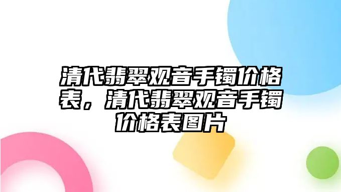 清代翡翠觀音手鐲價(jià)格表，清代翡翠觀音手鐲價(jià)格表圖片