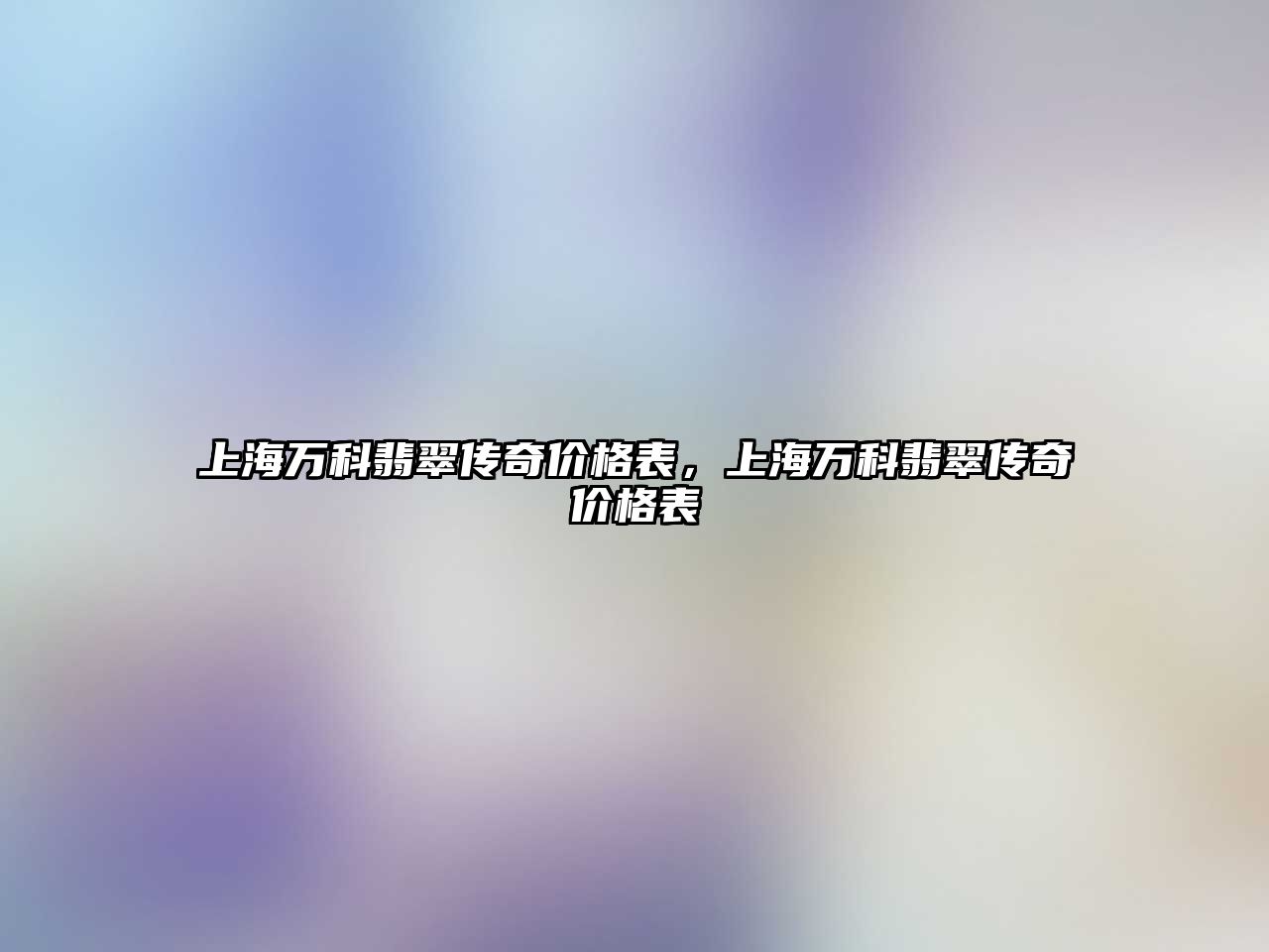 上海萬科翡翠傳奇價格表，上海萬科翡翠傳奇價格表