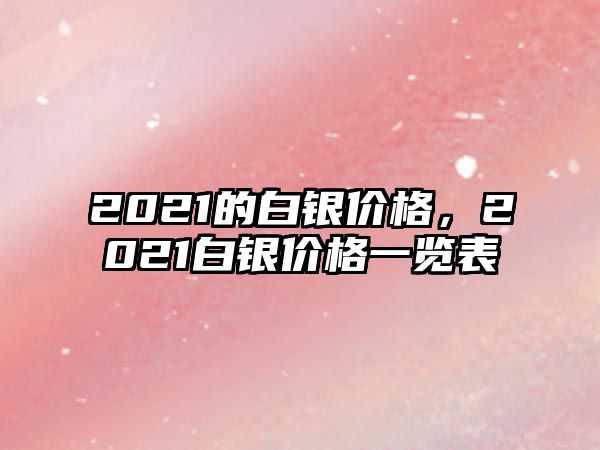 2021的白銀價(jià)格，2021白銀價(jià)格一覽表