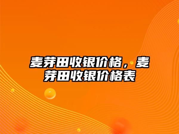 麥芽田收銀價格，麥芽田收銀價格表