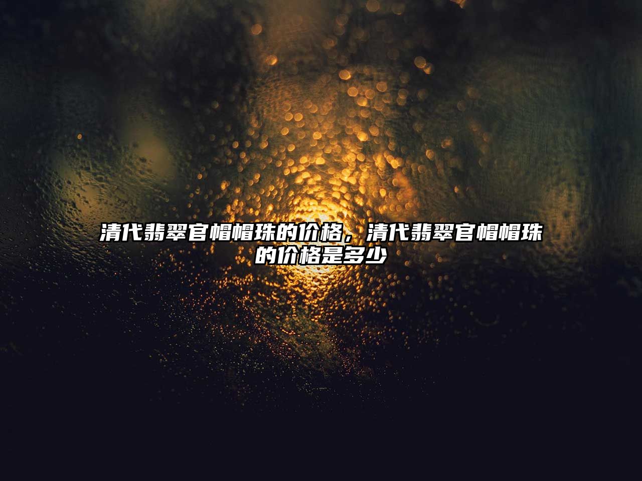 清代翡翠官帽帽珠的價格，清代翡翠官帽帽珠的價格是多少