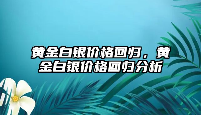 黃金白銀價格回歸，黃金白銀價格回歸分析