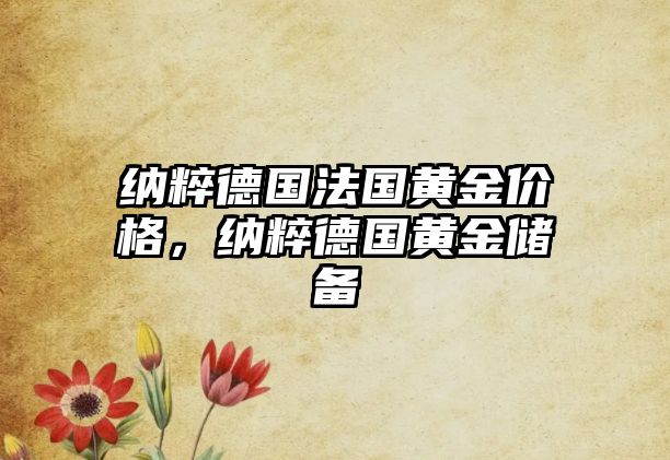 納粹德國法國黃金價格，納粹德國黃金儲備