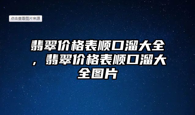 翡翠價(jià)格表順口溜大全，翡翠價(jià)格表順口溜大全圖片