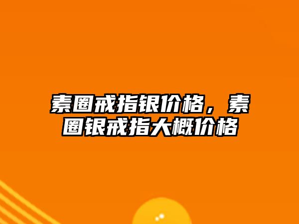 素圈戒指銀價格，素圈銀戒指大概價格