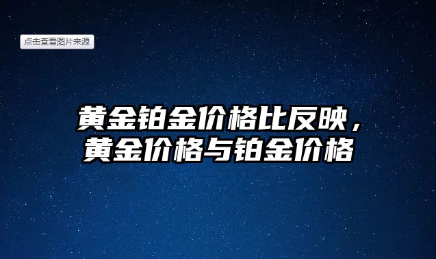 黃金鉑金價(jià)格比反映，黃金價(jià)格與鉑金價(jià)格