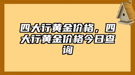 四大行黃金價(jià)格，四大行黃金價(jià)格今日查詢