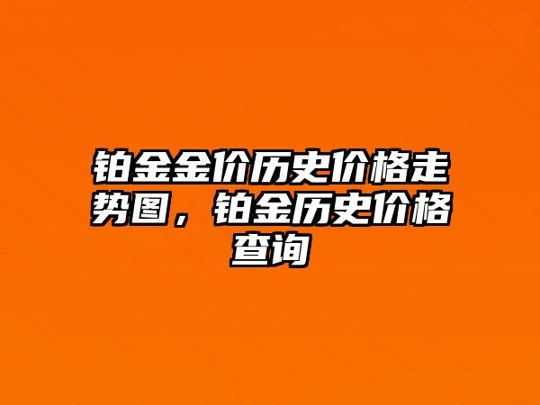 鉑金金價歷史價格走勢圖，鉑金歷史價格查詢