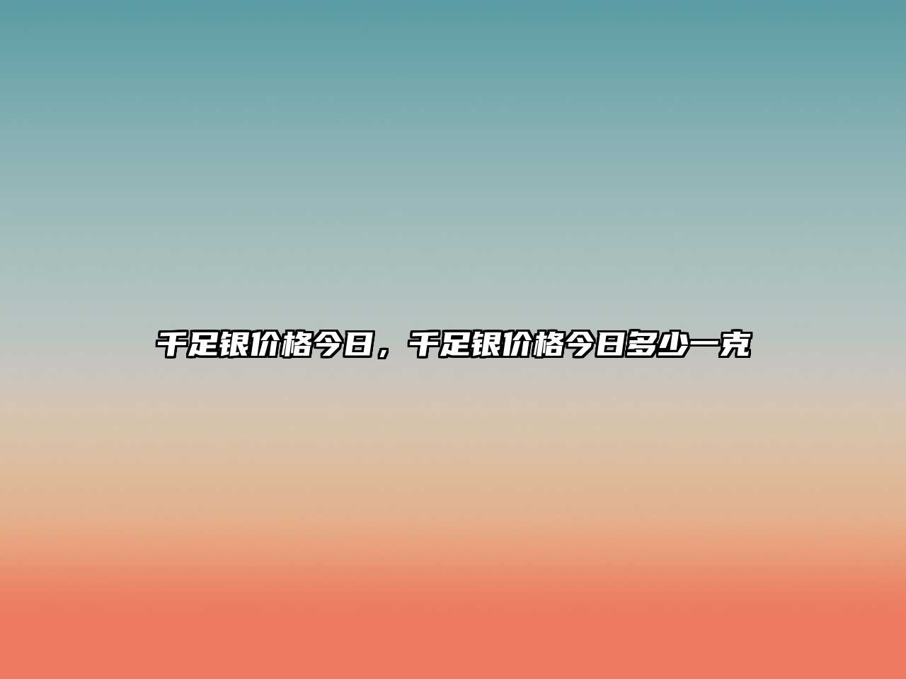 千足銀價格今日，千足銀價格今日多少一克