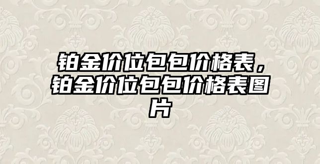 鉑金價位包包價格表，鉑金價位包包價格表圖片