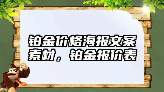 鉑金價格海報文案素材，鉑金報價表