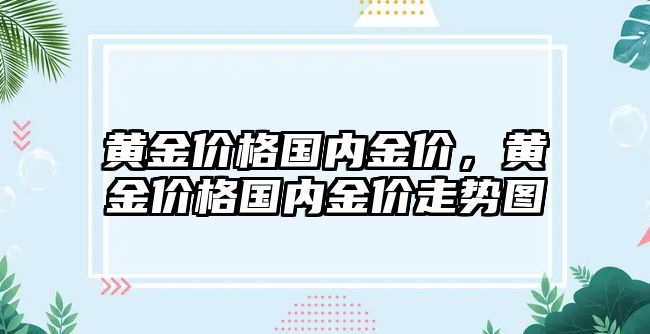 黃金價格國內金價，黃金價格國內金價走勢圖