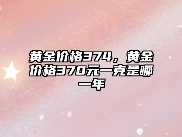 黃金價格374，黃金價格370元一克是哪一年