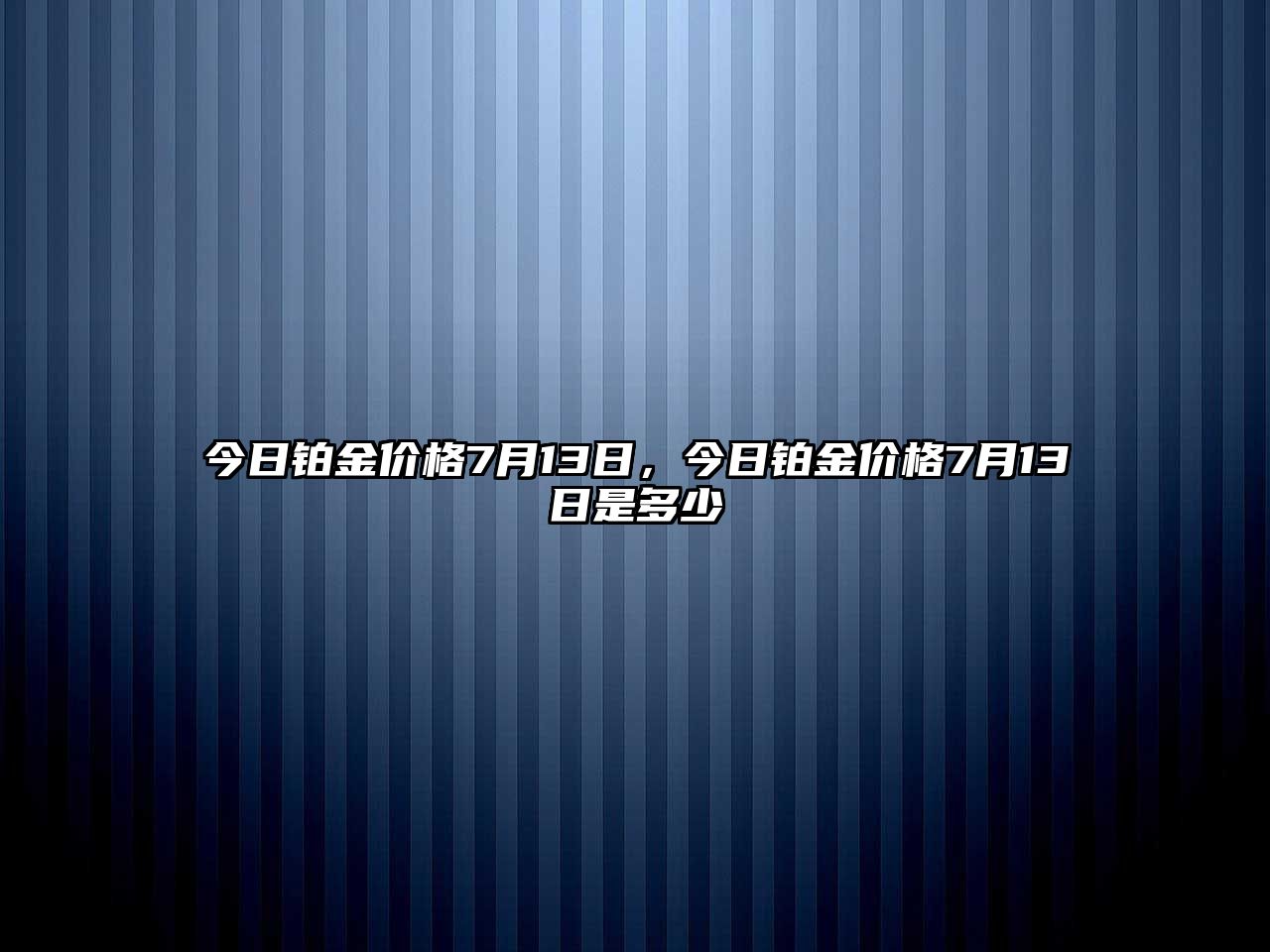 今日鉑金價(jià)格7月13日，今日鉑金價(jià)格7月13日是多少