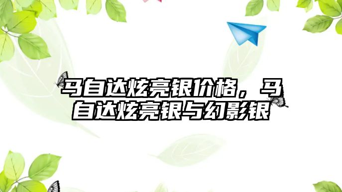 馬自達炫亮銀價格，馬自達炫亮銀與幻影銀