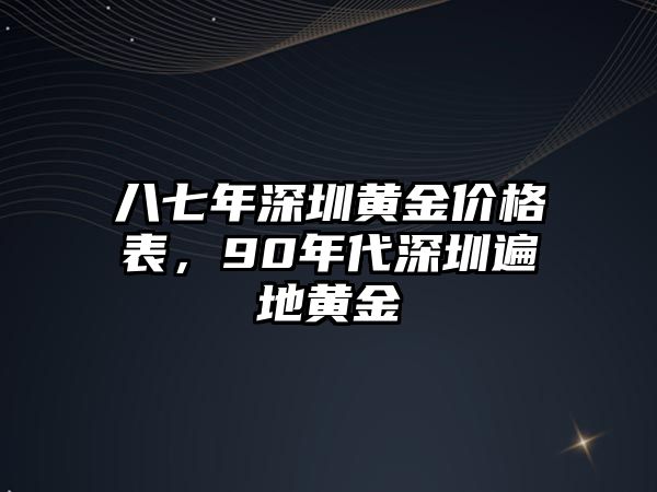 八七年深圳黃金價(jià)格表，90年代深圳遍地黃金