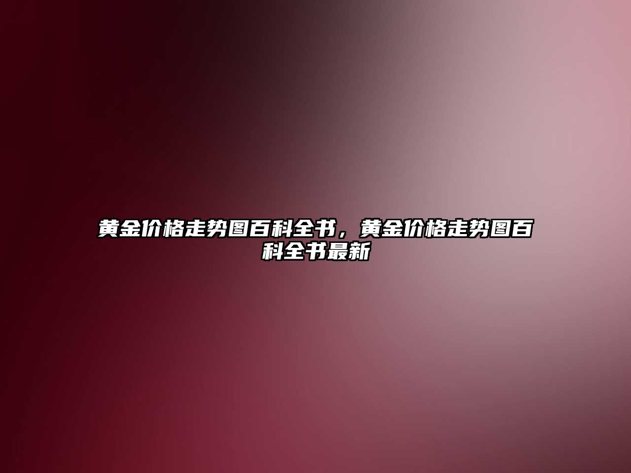 黃金價格走勢圖百科全書，黃金價格走勢圖百科全書最新