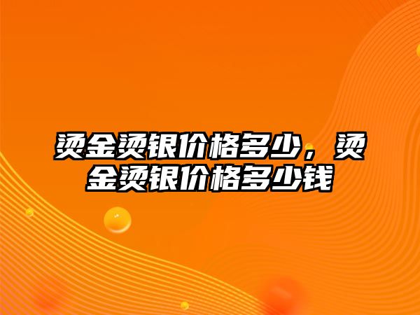 燙金燙銀價格多少，燙金燙銀價格多少錢