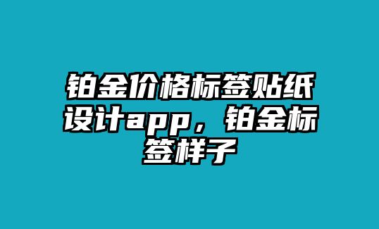 鉑金價格標簽貼紙設(shè)計app，鉑金標簽樣子