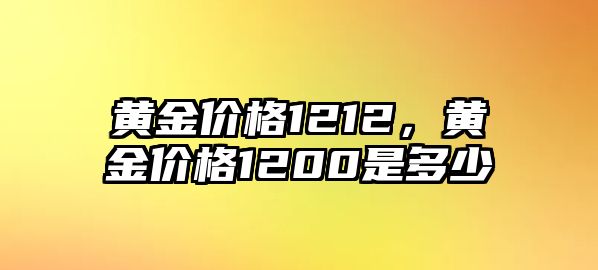 黃金價(jià)格1212，黃金價(jià)格1200是多少