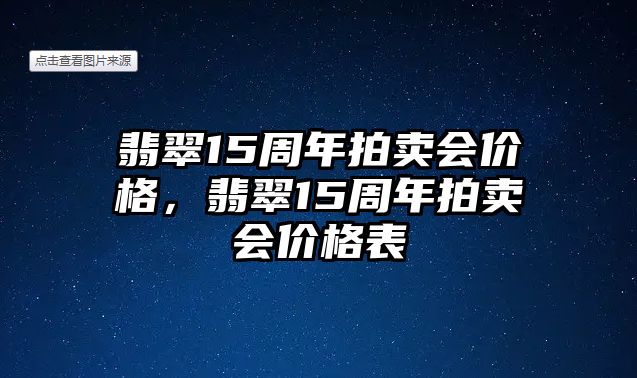 翡翠15周年拍賣會價格，翡翠15周年拍賣會價格表