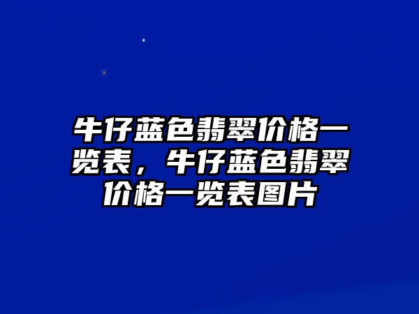 牛仔藍(lán)色翡翠價(jià)格一覽表，牛仔藍(lán)色翡翠價(jià)格一覽表圖片