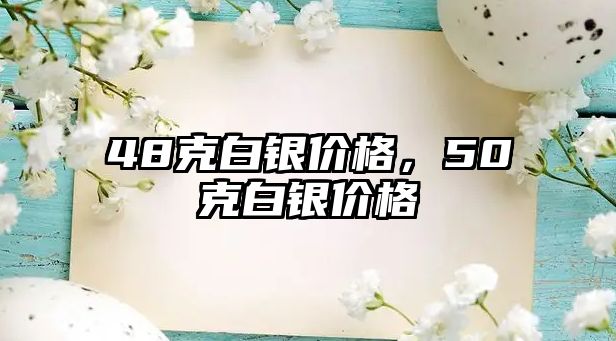 48克白銀價格，50克白銀價格