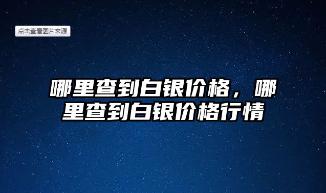 哪里查到白銀價格，哪里查到白銀價格行情