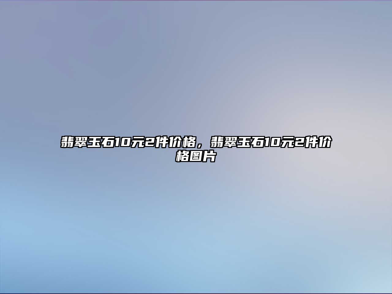 翡翠玉石10元2件價格，翡翠玉石10元2件價格圖片