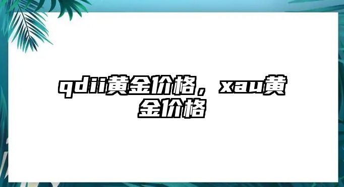 qdii黃金價格，xau黃金價格