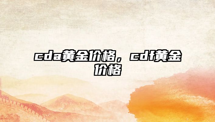 cda黃金價格，cdf黃金價格