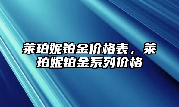 萊珀妮鉑金價(jià)格表，萊珀妮鉑金系列價(jià)格