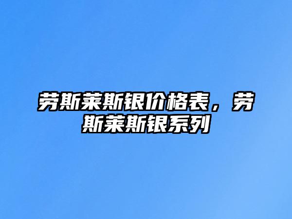 勞斯萊斯銀價(jià)格表，勞斯萊斯銀系列