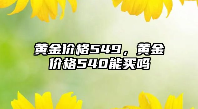 黃金價格549，黃金價格540能買嗎