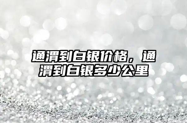 通渭到白銀價格，通渭到白銀多少公里