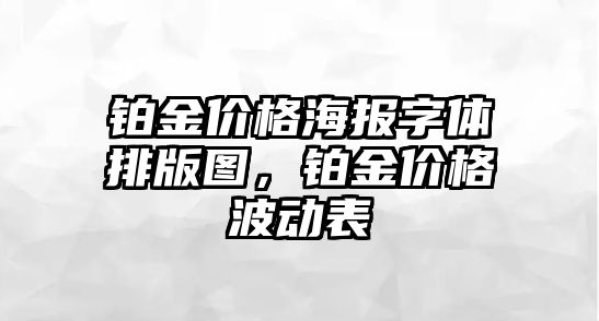 鉑金價格海報字體排版圖，鉑金價格波動表