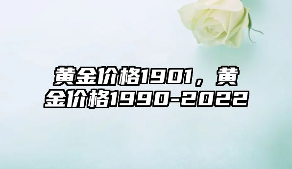 黃金價(jià)格1901，黃金價(jià)格1990-2022