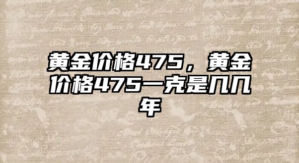 黃金價(jià)格475，黃金價(jià)格475一克是幾幾年