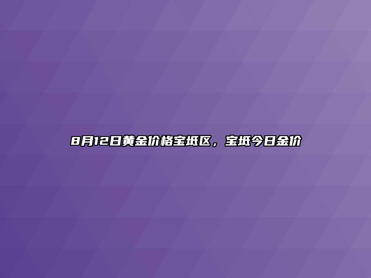 8月12日黃金價格寶坻區(qū)，寶坻今日金價